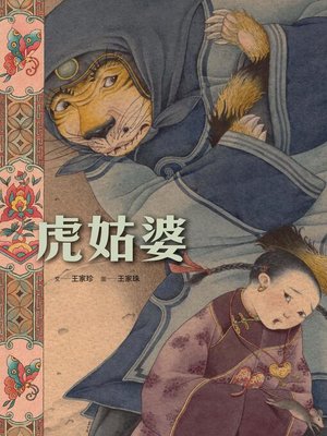cover image of 虎姑婆